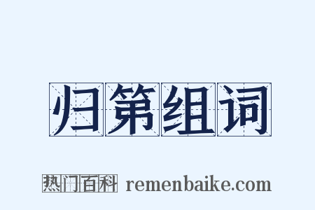 归第组词是什么意思的图片